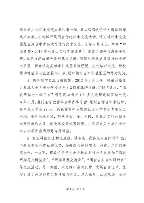 关于我县对台文化交流情况的调研报告.docx