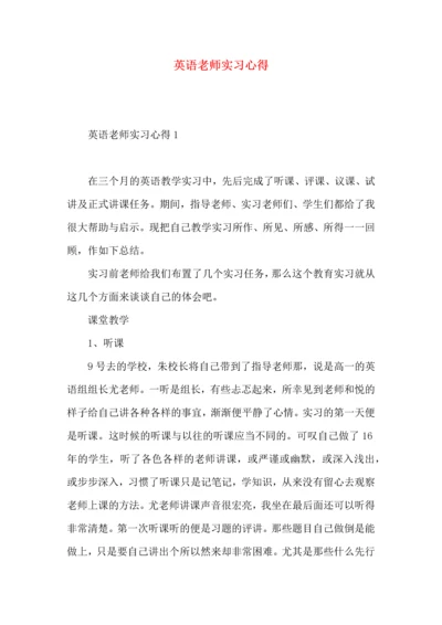 英语老师实习心得.docx