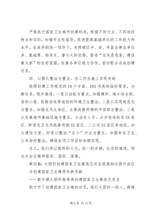 创建卫生城镇表态发言.docx