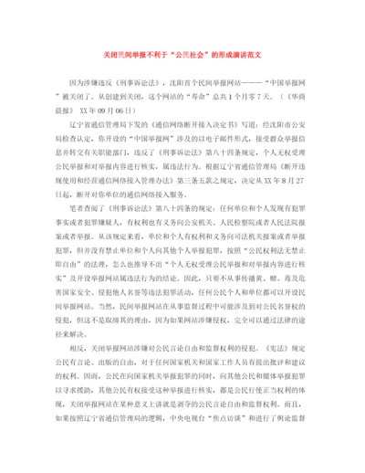 精编之关闭民间举报不利于公民社会的形成演讲范文.docx