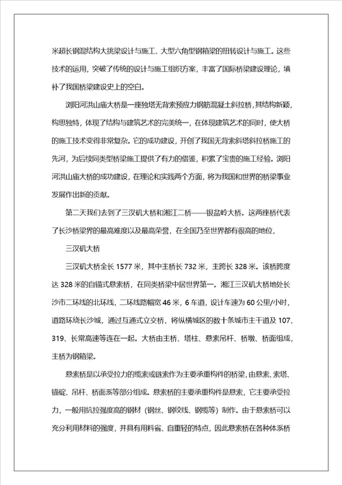 桥梁工程认知实习工作报告