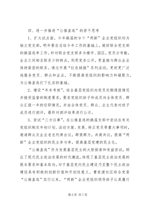 探索扩大党内基层民主调研报告.docx