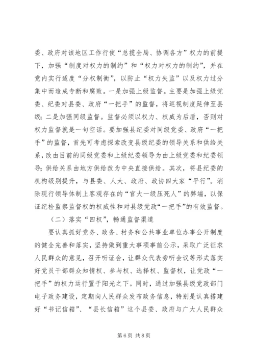 浅谈对县级党政一把手权力运行及其监督问题 (3).docx