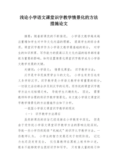 浅论小学语文课堂识字教学情景化的方法措施论文.docx