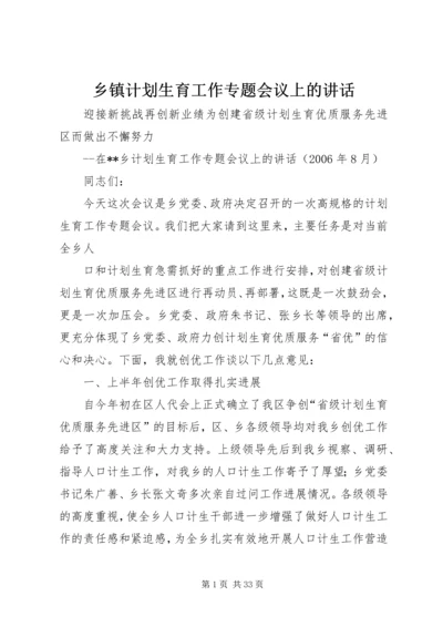 乡镇计划生育工作专题会议上的致辞.docx