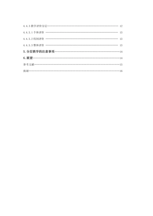 高中生物学的-分层教学-模式分析--本科毕业设计论文.docx