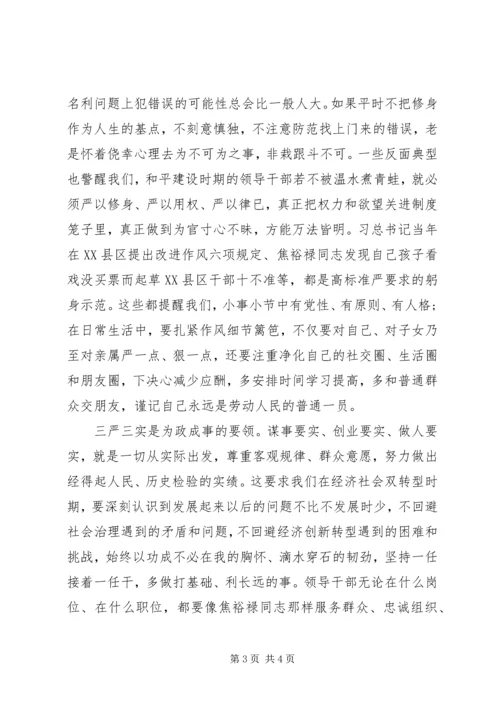 坚持“三严三实”弘扬焦裕禄精神心得体会.docx