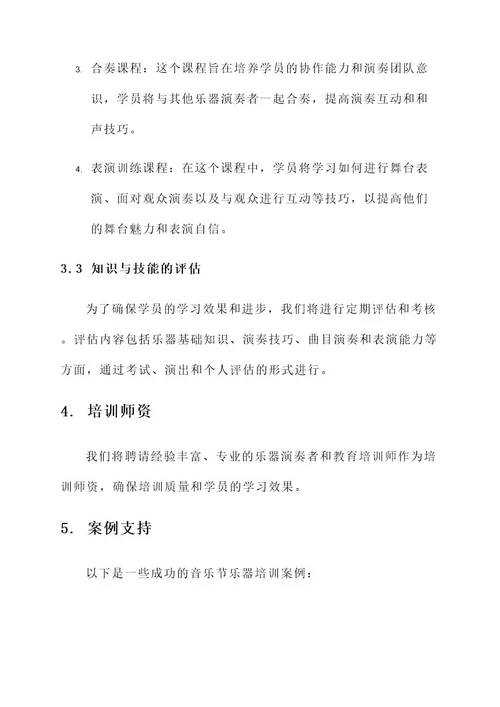 音乐节乐器培训方案