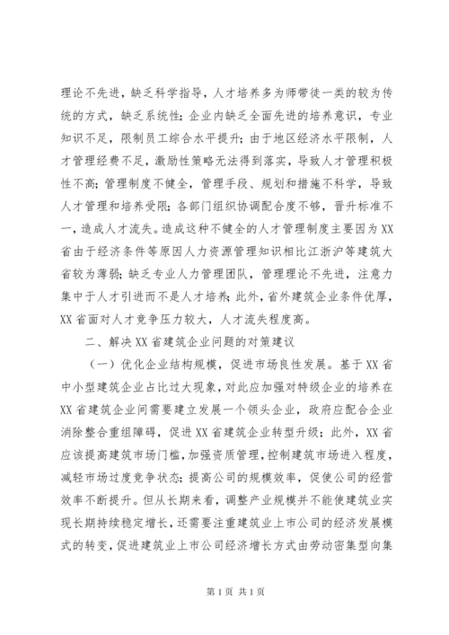 建筑企业存在的问题与对策.docx