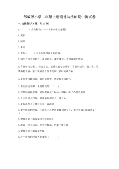 部编版小学二年级上册道德与法治期中测试卷精品（名校卷）.docx