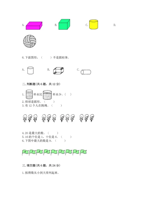 人教版一年级上册数学期末测试卷含答案（完整版）.docx