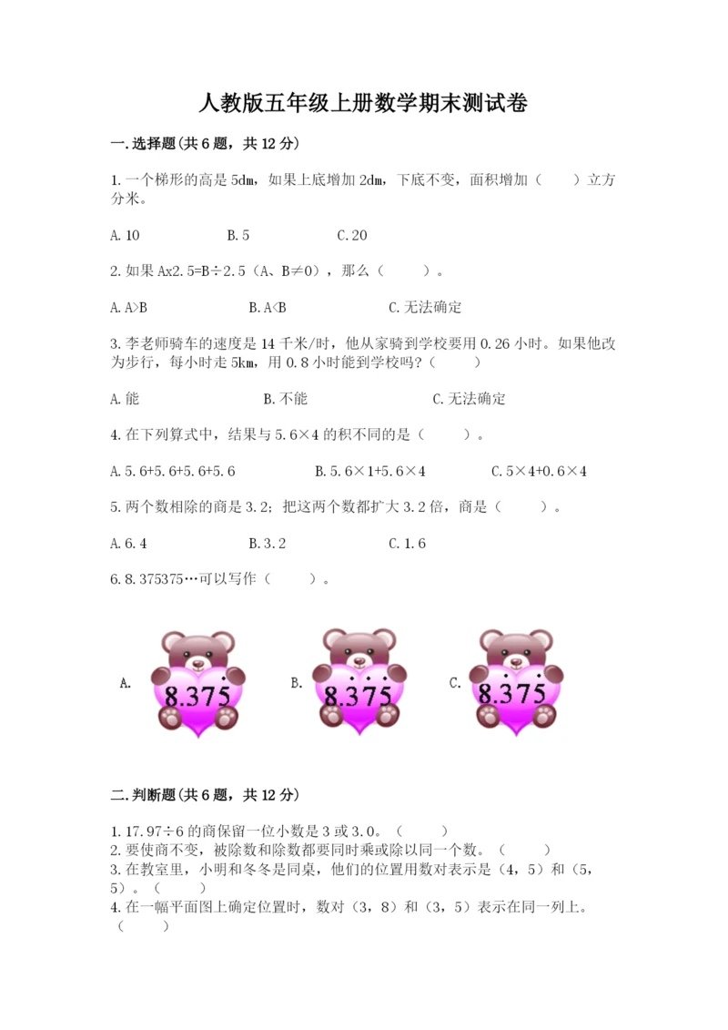 人教版五年级上册数学期末测试卷（有一套）word版.docx