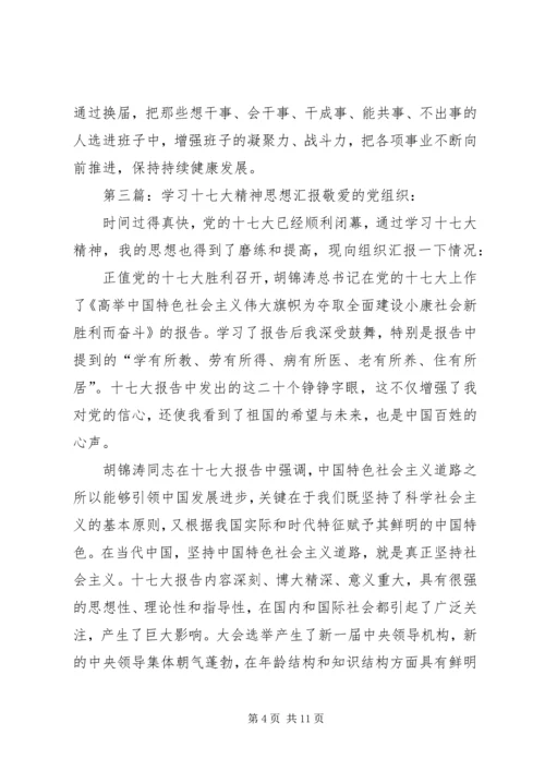 学习十七大精神理论调研成果汇报.docx