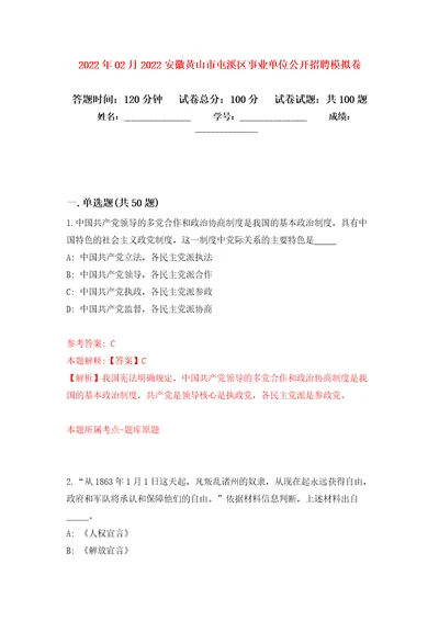 2022年02月2022安徽黄山市屯溪区事业单位公开招聘练习题及答案第4版