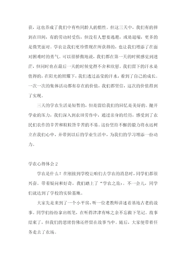 学农心得体会.docx
