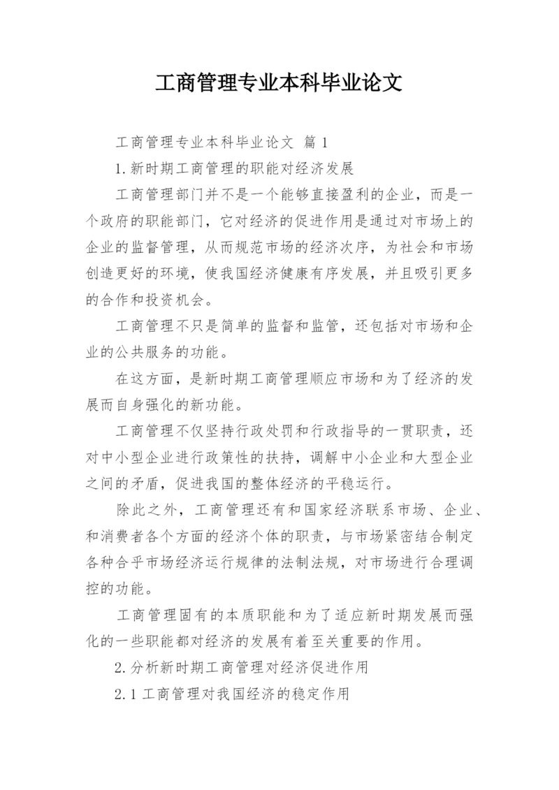 工商管理专业本科毕业论文.docx