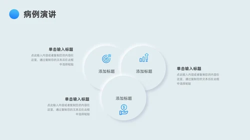 蓝色新拟态简约病例分享演讲比赛PPT模板