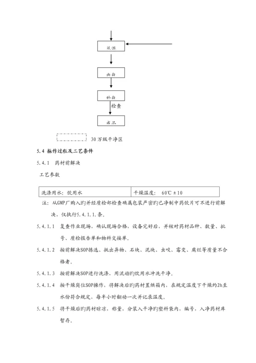 新生化颗粒生产标准工艺专题规程.docx