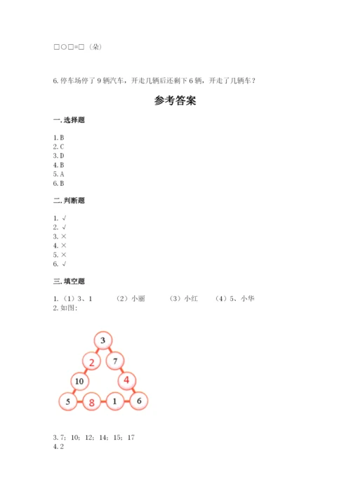 人教版一年级上册数学期末测试卷【新题速递】.docx