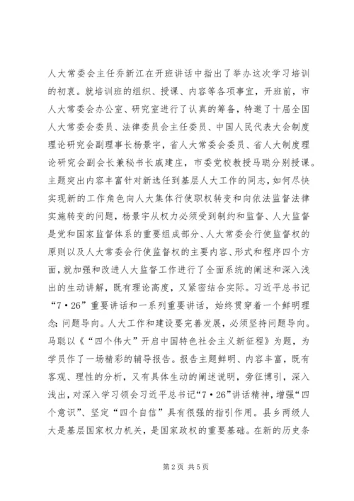 全市乡镇人大专职主席和街道办事处人大工委主任培训工作综述.docx