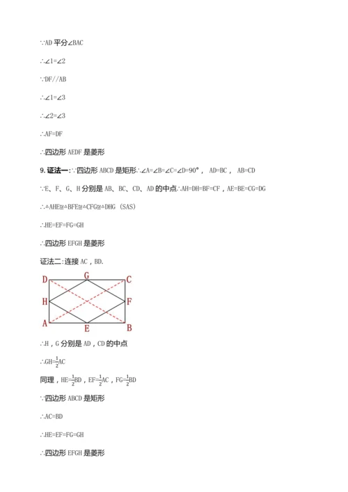 18.2.4 菱形的判定（第二课时）【2024春人教八下数学同步优质教案】