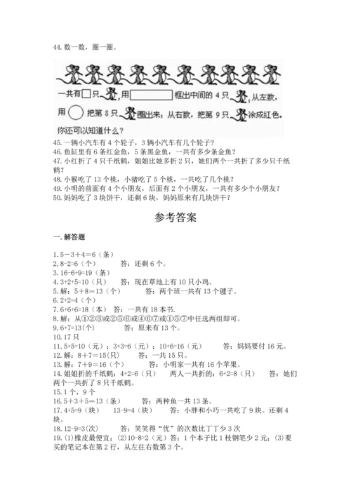 一年级上册数学解决问题50道含答案（基础题）.docx