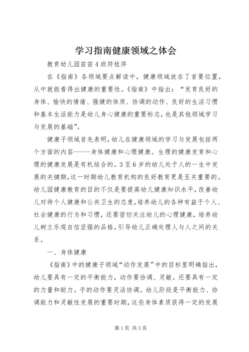 学习指南健康领域之体会.docx