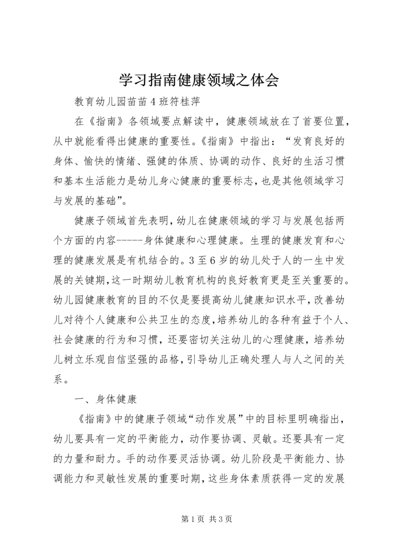 学习指南健康领域之体会.docx