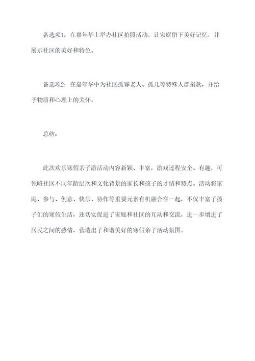社区快乐寒假亲子活动方案