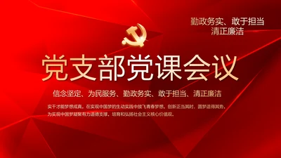 红色党支部党课会议学习教育动态PPT模板