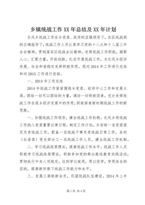 乡镇统战工作某年总结及某年计划.docx