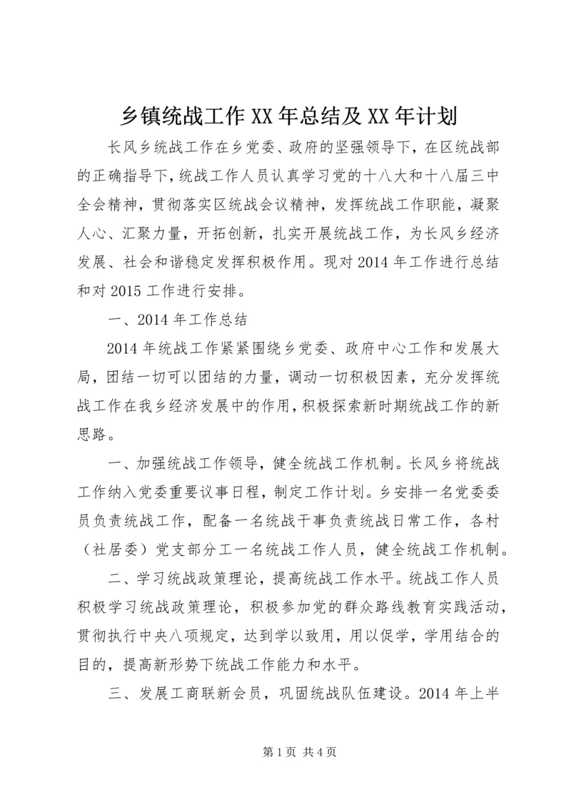 乡镇统战工作某年总结及某年计划.docx