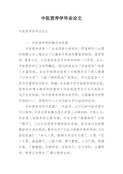 中医营养学毕业论文.docx