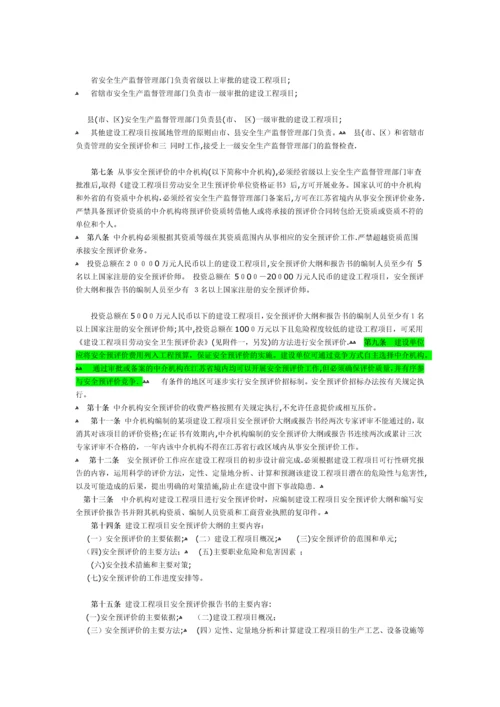 江苏省建设工程项目劳动安全卫生预评价和三同时监督管理办法(试行).docx