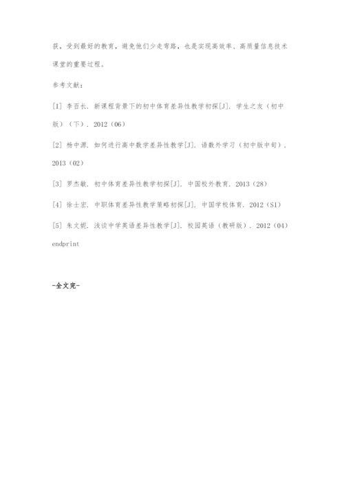 差异性教学在初中信息技术课堂中的应用探讨.docx