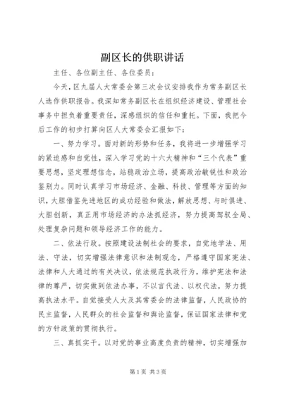 副区长的供职讲话 (2).docx