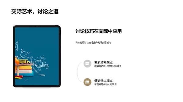 课堂讨论与英语口语