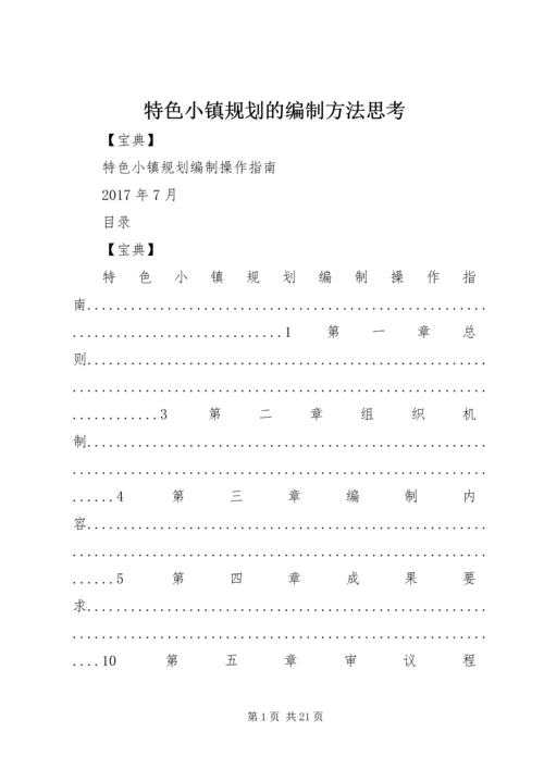 特色小镇规划的编制方法思考 (2).docx