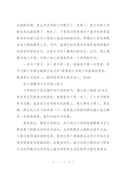 幼儿园教师工作中的心得5篇.docx