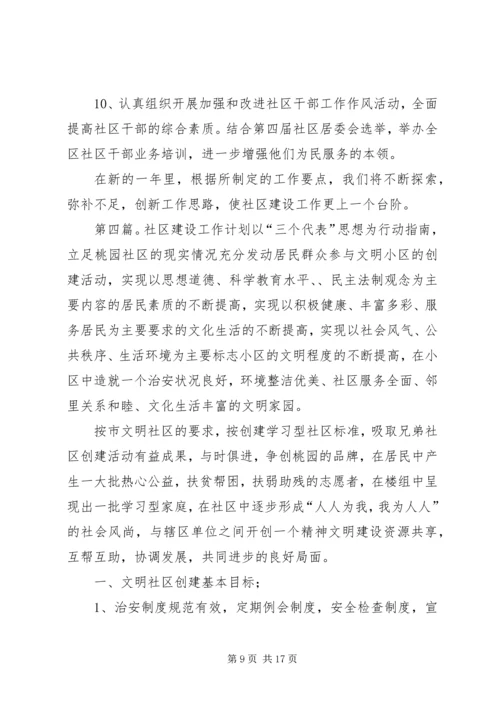 社区建设工作计划五篇.docx