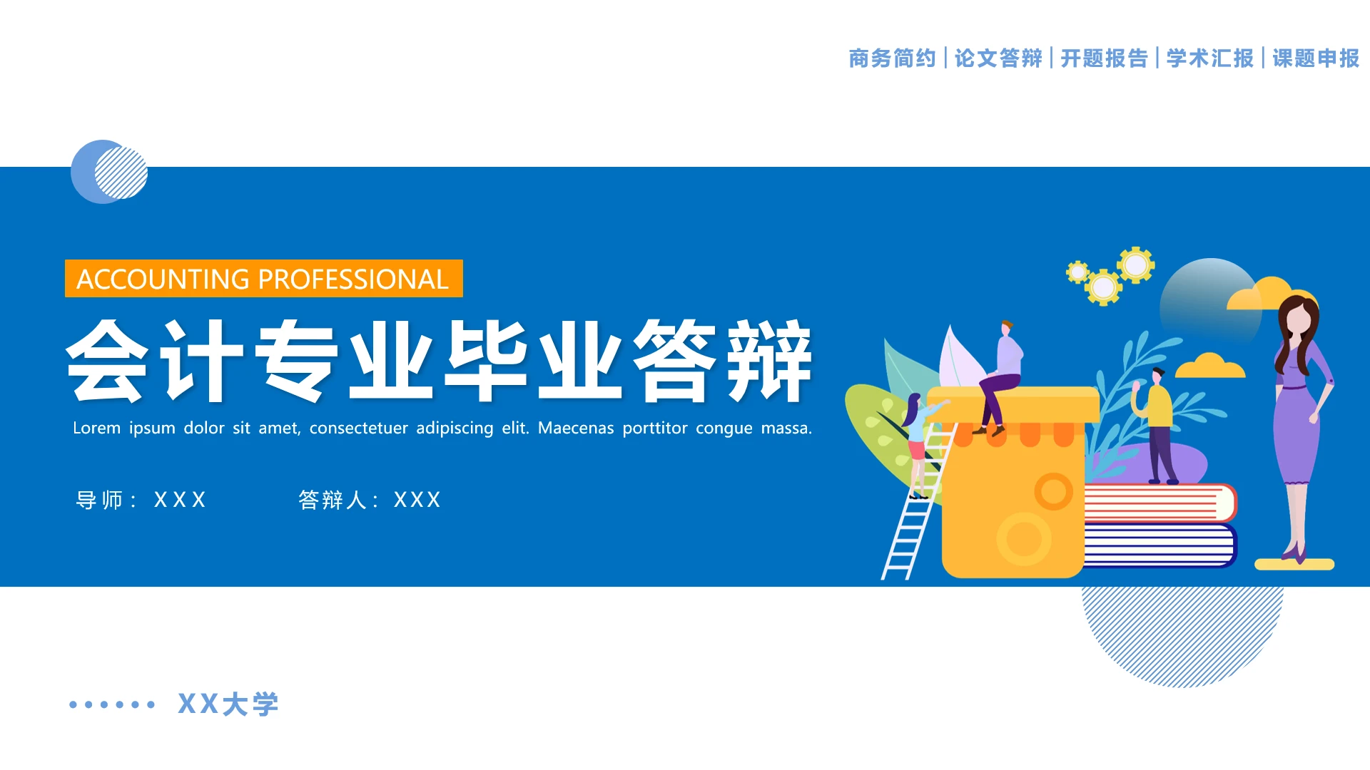 蓝色简约会计专业毕业答辩PPT模版