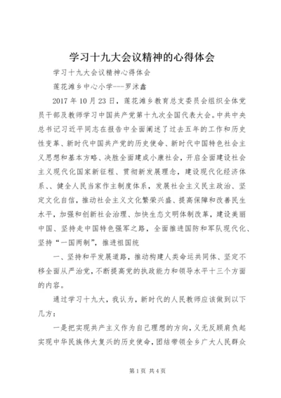 学习十九大会议精神的心得体会 (3).docx