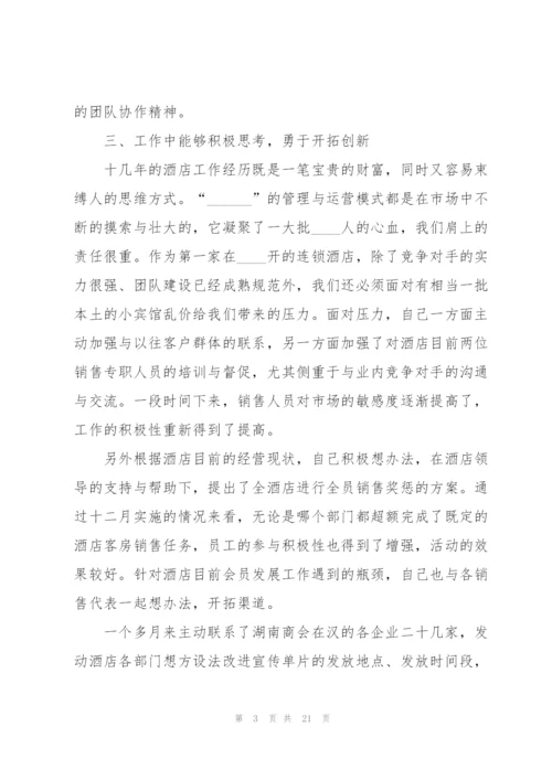 酒店销售部经理的个人述职报告.docx