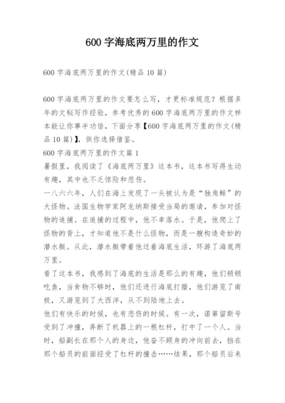 600字海底两万里的作文.docx