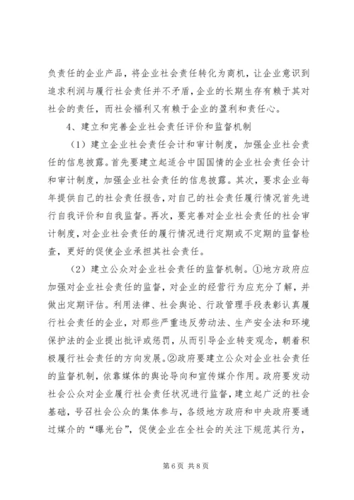 企业社会责任建设.docx