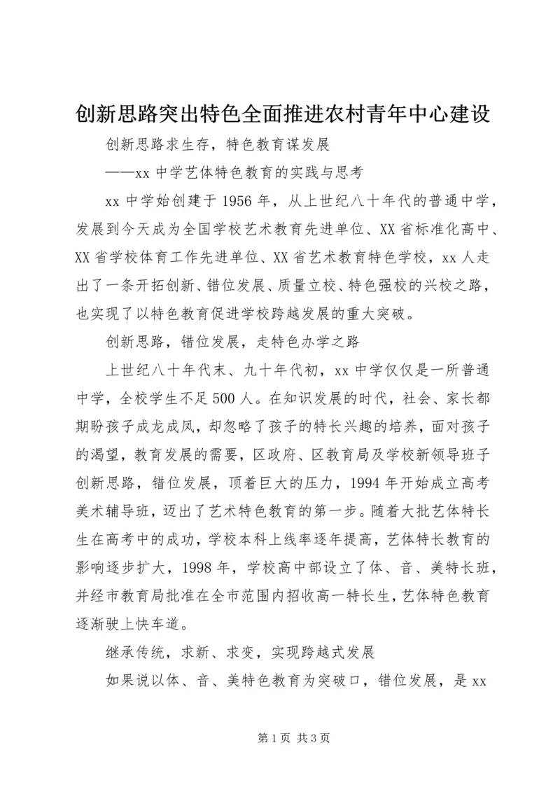 创新思路突出特色全面推进农村青年中心建设 (4).docx