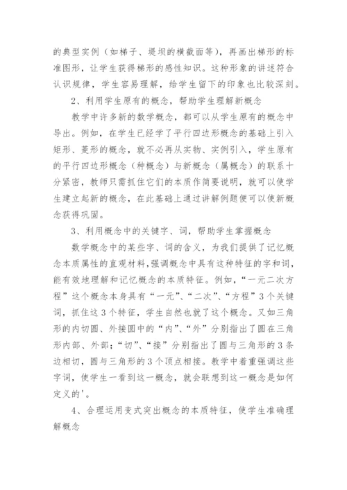 如何做好数学概念的教学工作论文.docx