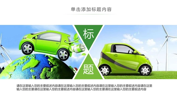 绿色环保绿色低碳出行新能源汽车PPT模板