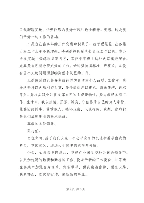 企业副队长岗位竞聘报告.docx