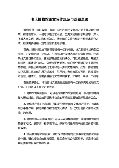 浅论博物馆论文写作规范与选题思路